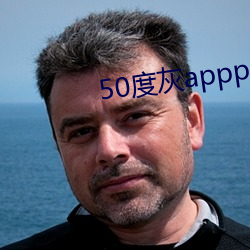 50度灰appp