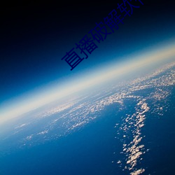 直播破解軟件