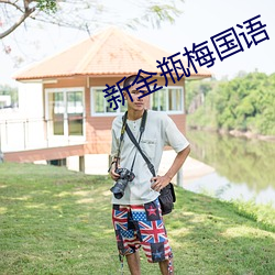 新金瓶(瓶)梅国(國)语