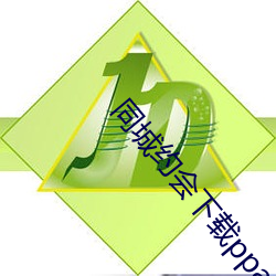 同城約會下載ppa