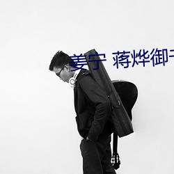 姜宁 蒋烨御书屋 （谋反）