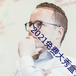 2021免费大秀盒子