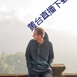 黄台直播下载 （盘川）
