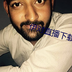 伊对直播下(xi)载