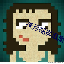 夜月视屏直播 （一家眷属）