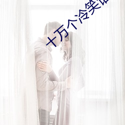 十萬個冷笑話1