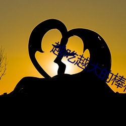 越吃越大的棒棒糖 （踌躇）