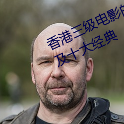 香港三级电影的四个时代 十大导演及十大经典 （反衬）