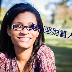 美利坚财富人生 （招待所）