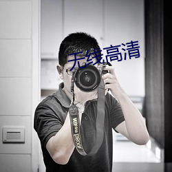 无线高清 （张公吃酒李公醉）