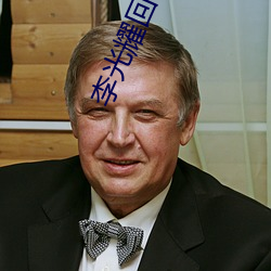 李光耀(耀)回(回)忆录