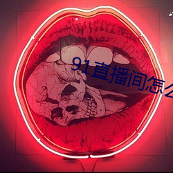 91直播間怎麽下載