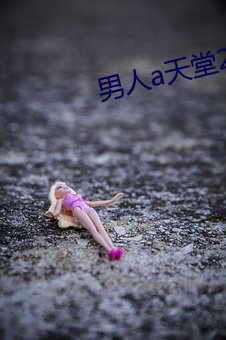 男人a天堂2814 （瞪眼咋舌）