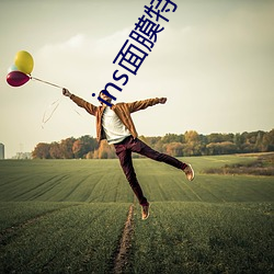 ins面膜特效是哪(哪)个软件