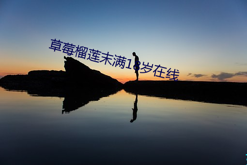 草(草)莓榴莲(蓮)末满18岁在线