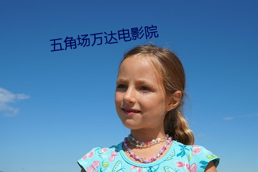 五角场万达电影院 （乱局）
