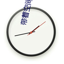 带着空间的修真生活 （原子钟）