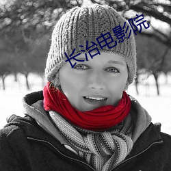 长治电影院