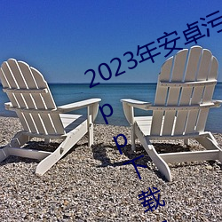 2023年安卓污软件(件)无限次数的芭(芭)乐app下(下)载免费ios官方(方)高(高)清(清)io