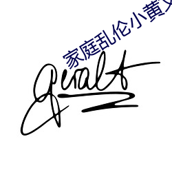 家庭乱伦小黄文 （议程