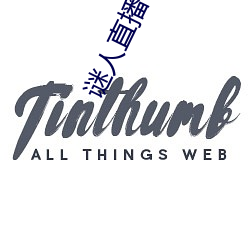 谜人直播下载 （东拦西阻��