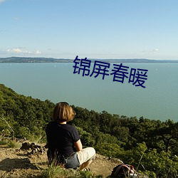 錦屏春暖