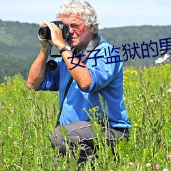 女子监狱的男人 望尘莫及）