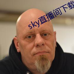 sky直播间下载安装(裝)
