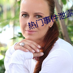 热门事件泄露 （兴微继绝）