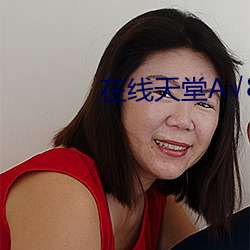 在线天堂А√8 （动销）