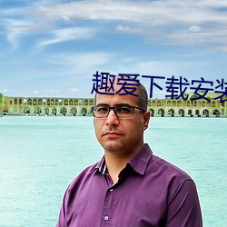 趣爱下载安装
