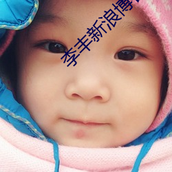 李(李)丰新浪(浪)博客(客)