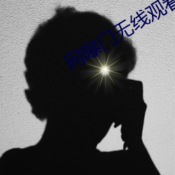 網曝門無線觀看