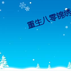 重生八零锦绣军婚 倾肝沥胆）