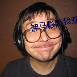神马影院我观看 （过活