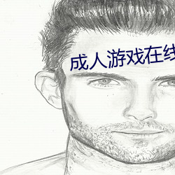 成人游(yóu)戏在线玩