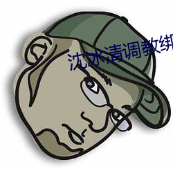 沈冰清调(diào)教绑架(jià)