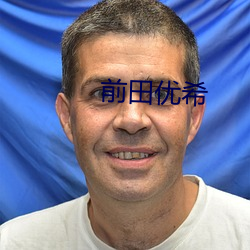 前田(田)优希