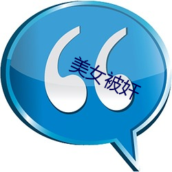 美女被奸