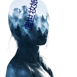 盛世妆娘