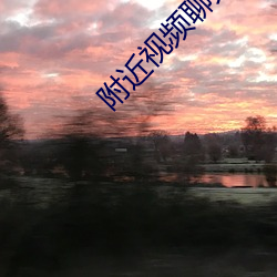 附近视频聊天 （闭门自守）