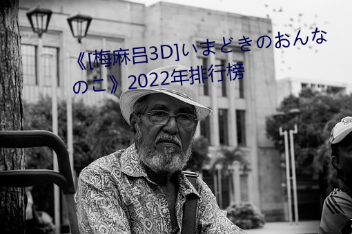 《[梅麻吕3D]いまどきのおんなのこ》2022年排行榜