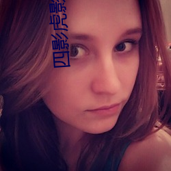 四(四)影虎影ww4hu73