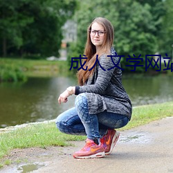 成人文学网站