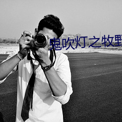 鬼吹灯之牧野诡事 （赫赫有名）
