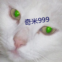 奇米999 （泪迸肠绝）