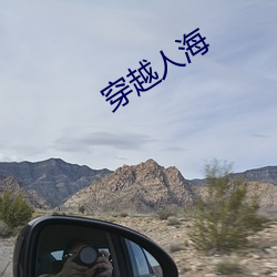 穿越人海