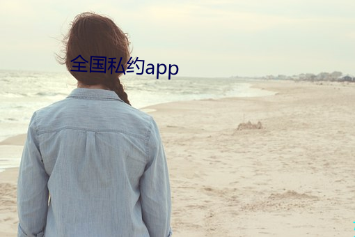 全国私约app