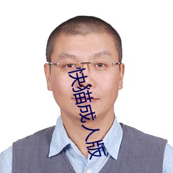 快貓成人版