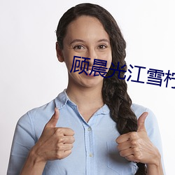 顾晨光(光)江雪柠全文阅(閱)读